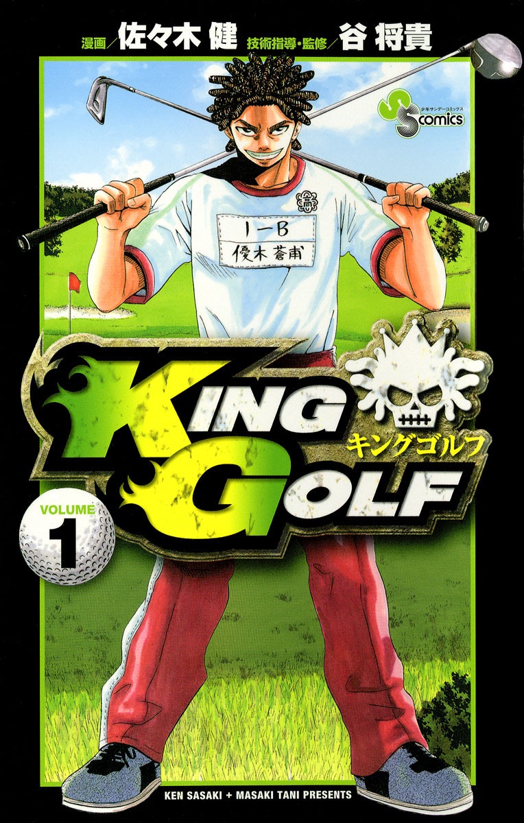 KING GOLF第1巻の表紙