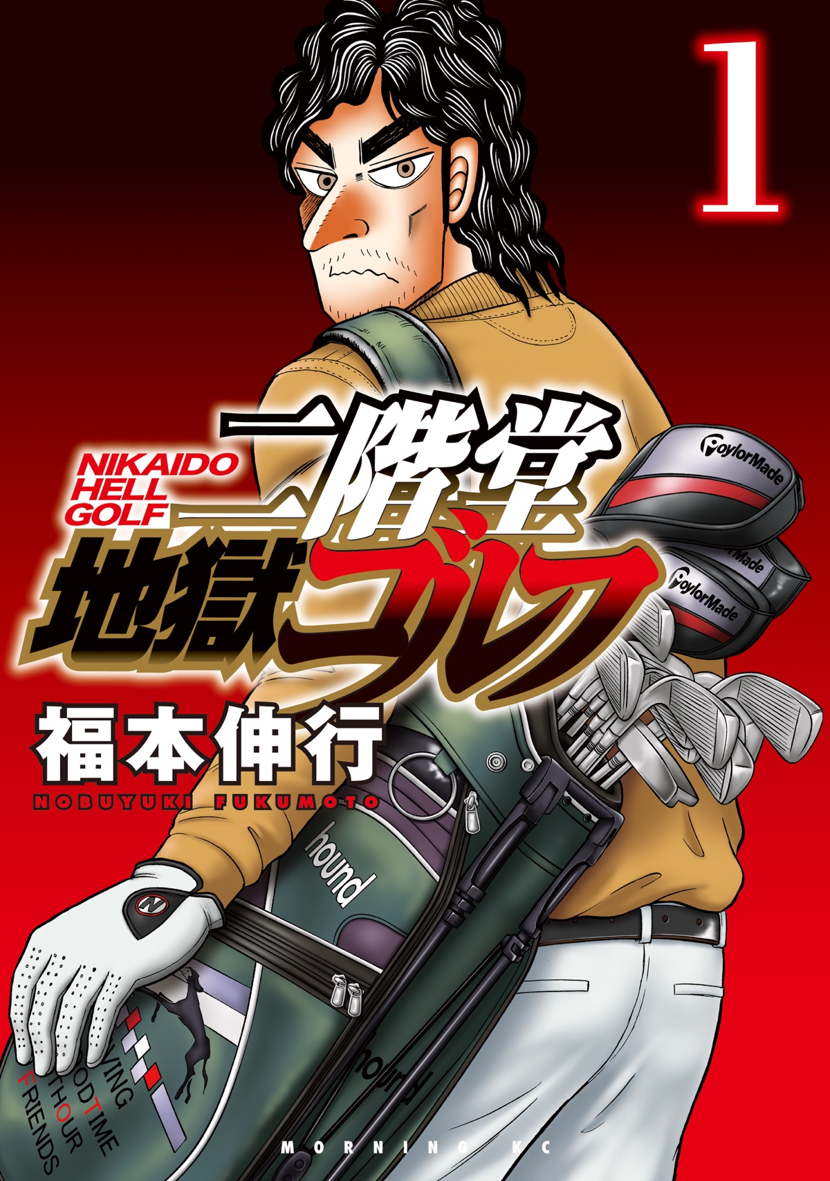 二階堂地獄ゴルフ第1巻の表紙