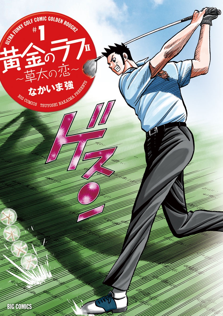 黄金のラフ2〜草太の恋〜第1巻の表紙