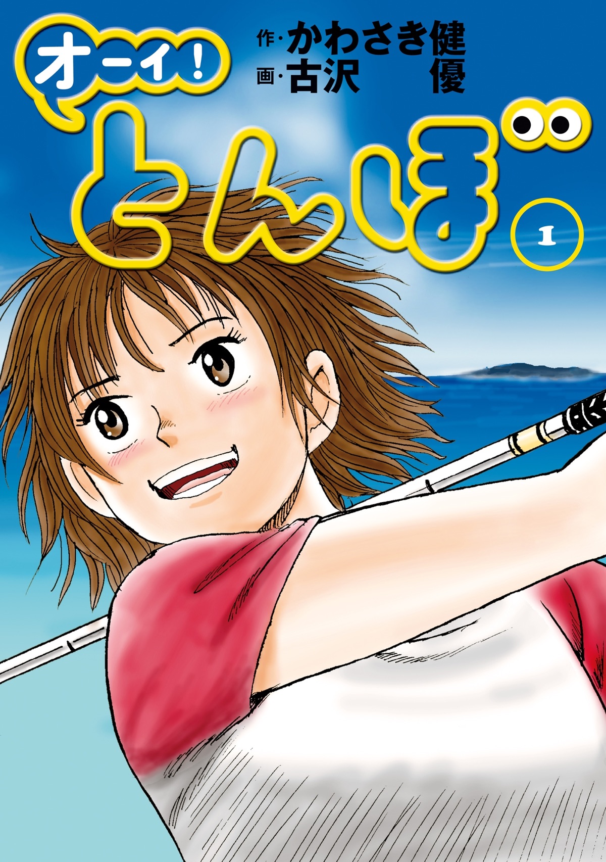 オーイ！とんぼ第1巻の表紙