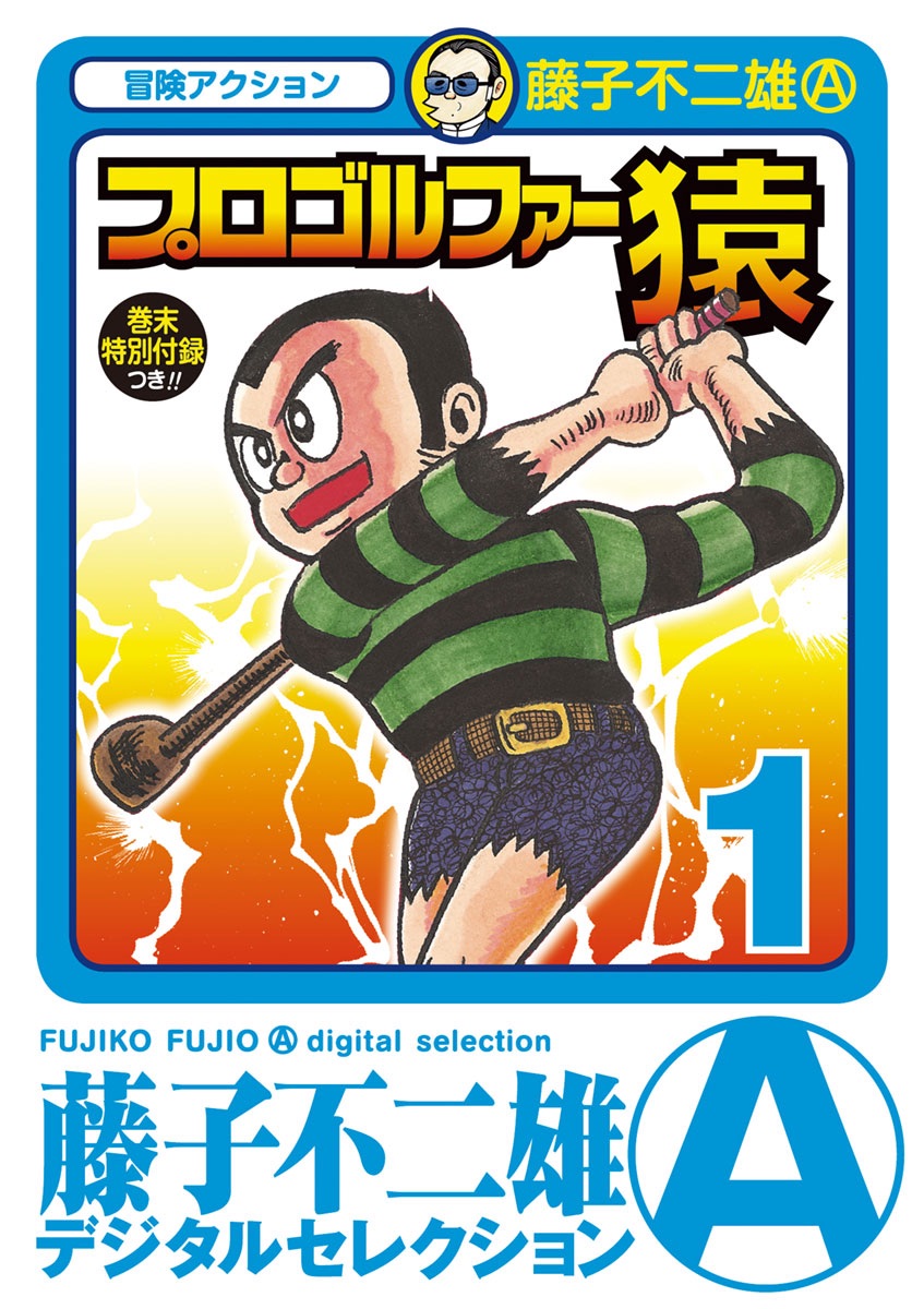 プロゴルファー猿第1巻の表紙
