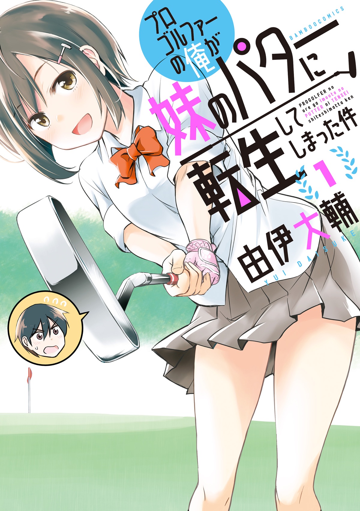 プロゴルファーの俺が妹のパターに転生してしまった件第1巻の表紙