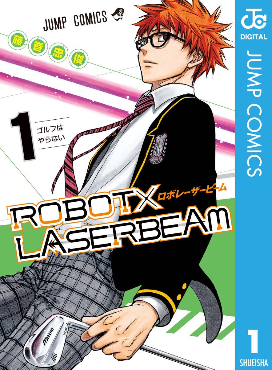 ROBOT×LASERBEAM第1巻の表紙