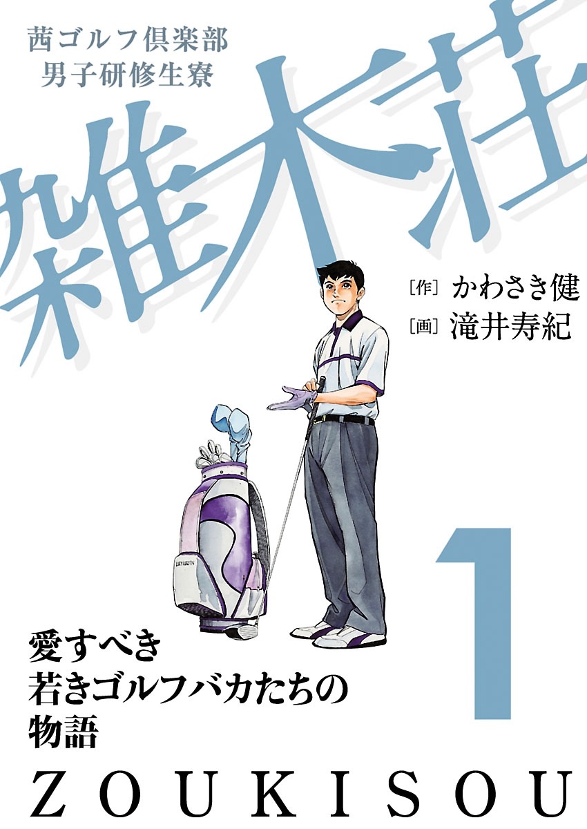 茜ゴルフ倶楽部・男子研修生寮 雑木荘第1巻の表紙
