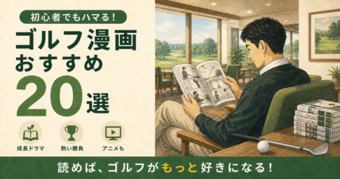 ゴルフ漫画おすすめ20選を紹介する読書風景と、成長ドラマ・熱い勝負・アニメの特徴アイコン