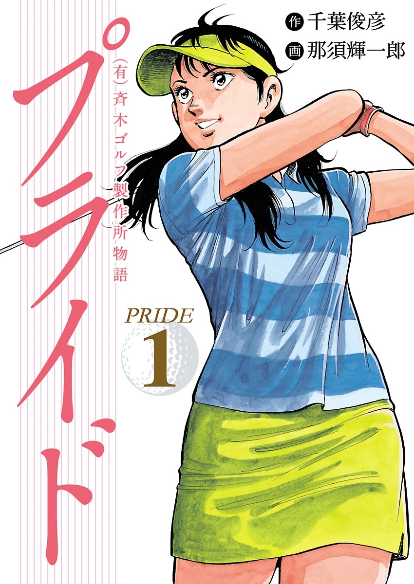 (有)斉木ゴルフ製作所物語 プライドの公式ページ掲載画像