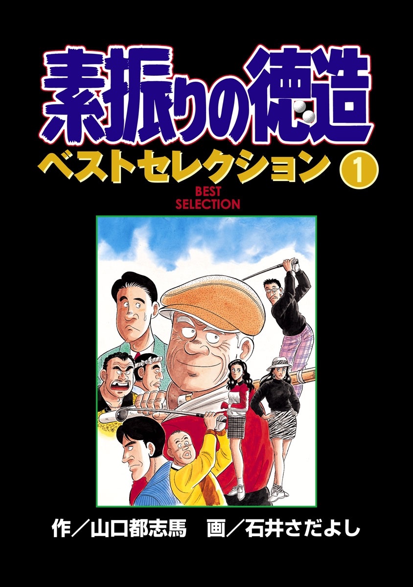素振りの徳造の公式ページ掲載画像