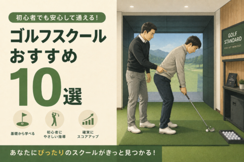 ゴルフスクールおすすめ10選を紹介するレッスン風景のイラスト