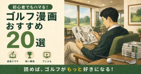 ゴルフ漫画おすすめ20選を紹介する読書風景と、成長ドラマ・熱い勝負・アニメの特徴アイコン