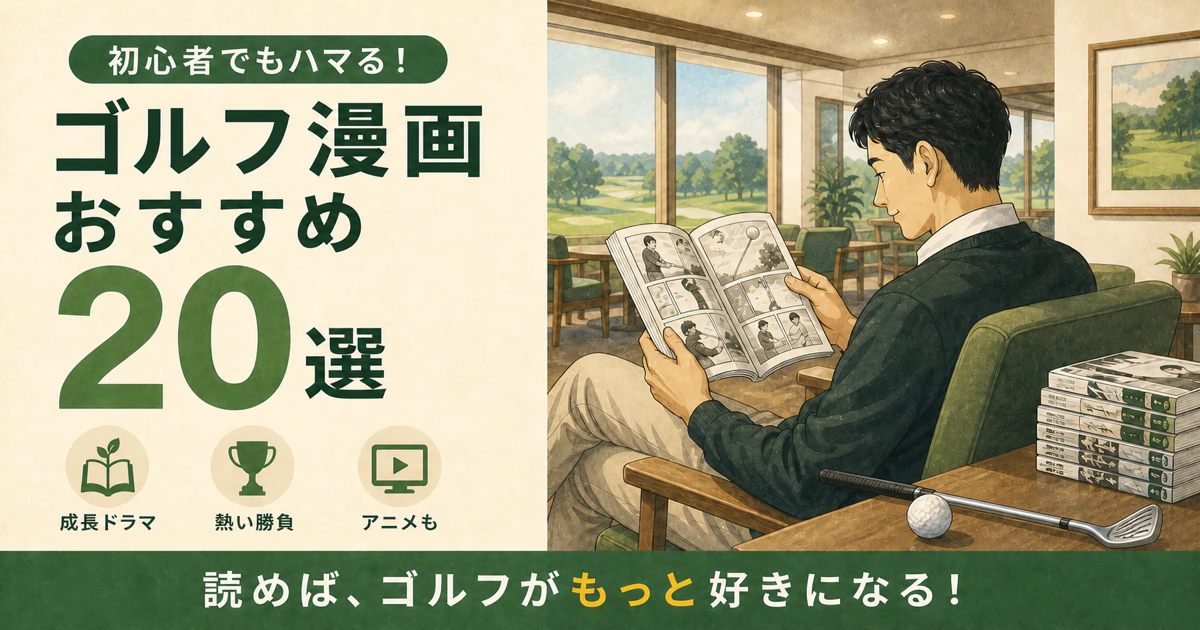ゴルフ漫画おすすめ20選を紹介する読書風景と、成長ドラマ・熱い勝負・アニメの特徴アイコン