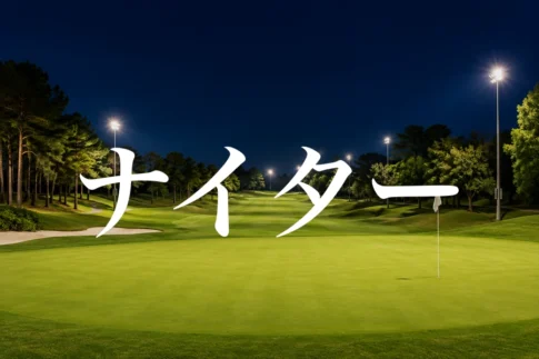 照明に照らされた夜のゴルフコースと「ナイター」の文字