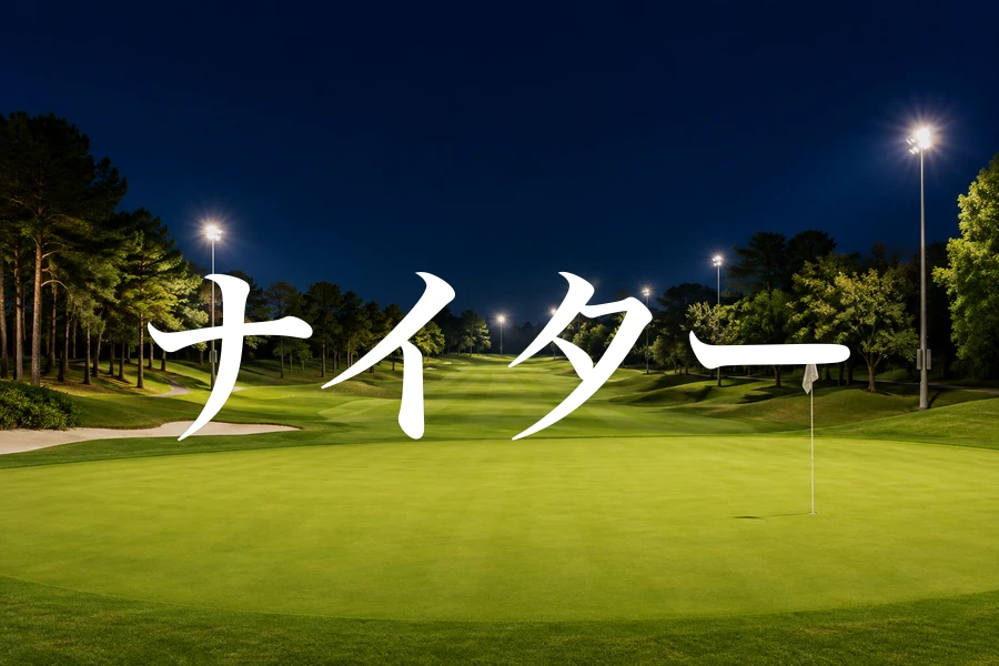 照明に照らされた夜のゴルフコースと「ナイター」の文字